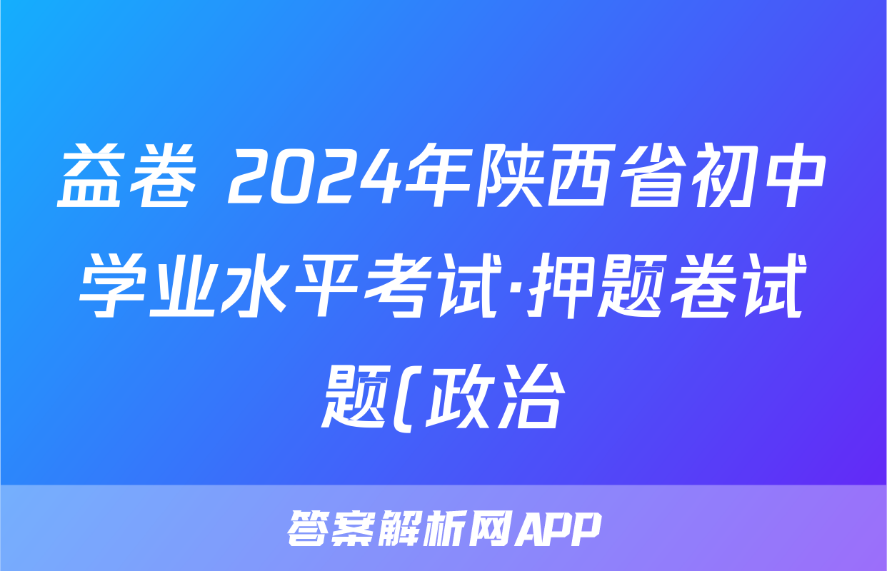 益卷 2024年陕西省初中学业水平考试·押题卷试题(政治)